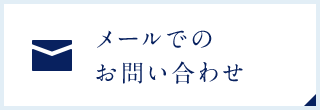 メールでのお問い合わせ