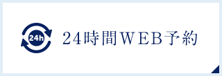 24時間WEB予約