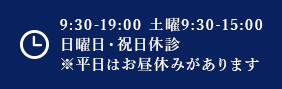 9:30-19:00 土曜9:30-15:00 日曜日・祝日休診 ※平日はお昼休みがあります