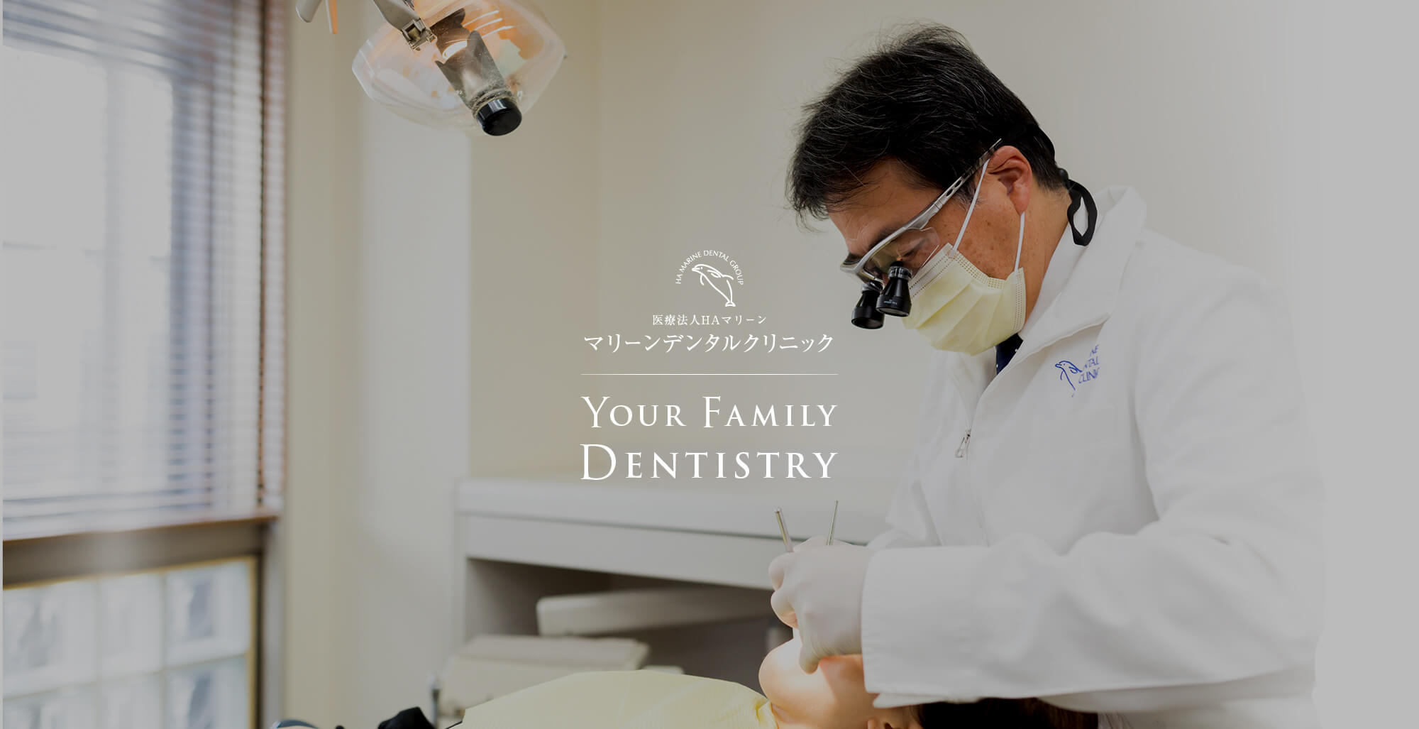 医療法人HAマリーン マリーンデンタルクリニック YOUR FAMILY DENTISTRY