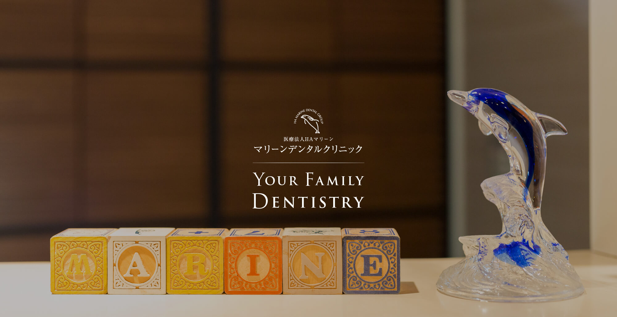 医療法人HAマリーン マリーンデンタルクリニック YOUR FAMILY DENTISTRY