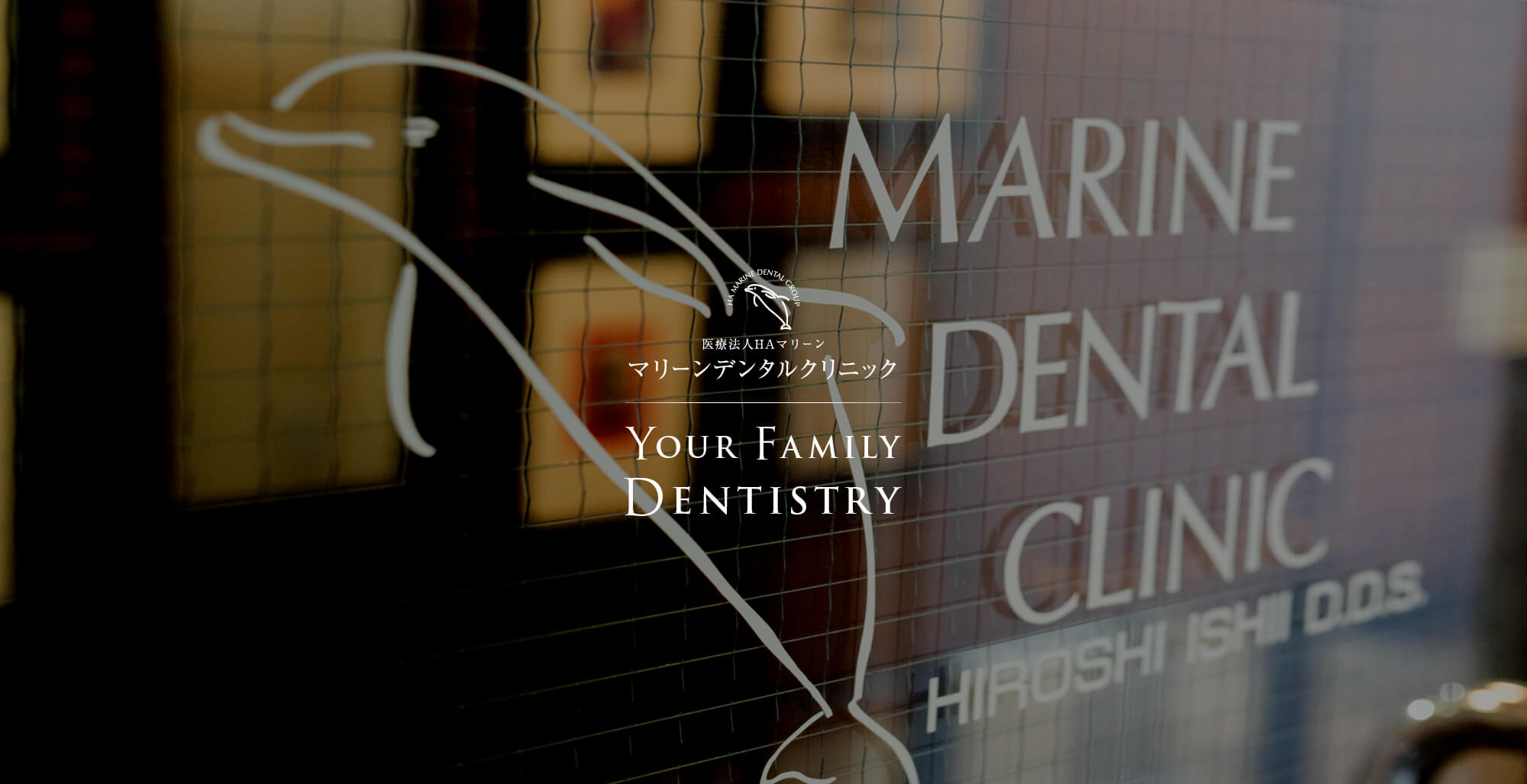 医療法人HAマリーン マリーンデンタルクリニック YOUR FAMILY DENTISTRY