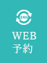 WEB予約