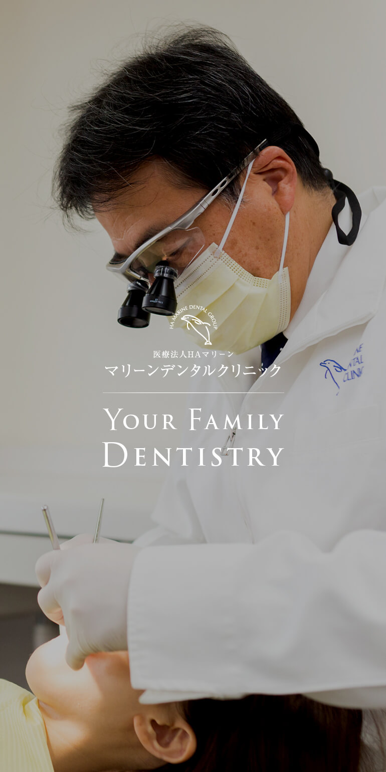 医療法人HAマリーン マリーンデンタルクリニック YOUR FAMILY DENTISTRY