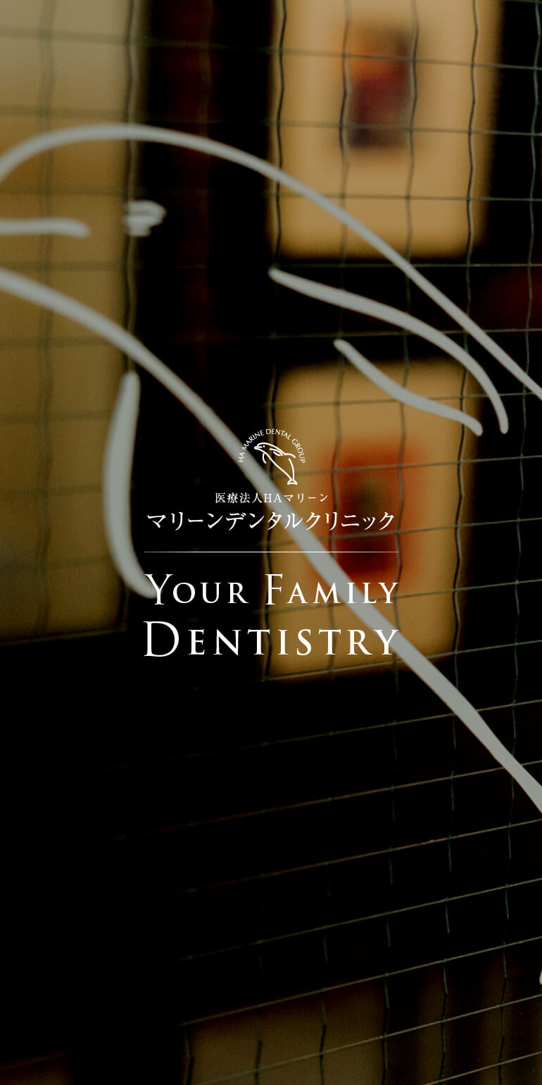 医療法人HAマリーン マリーンデンタルクリニック YOUR FAMILY DENTISTRY